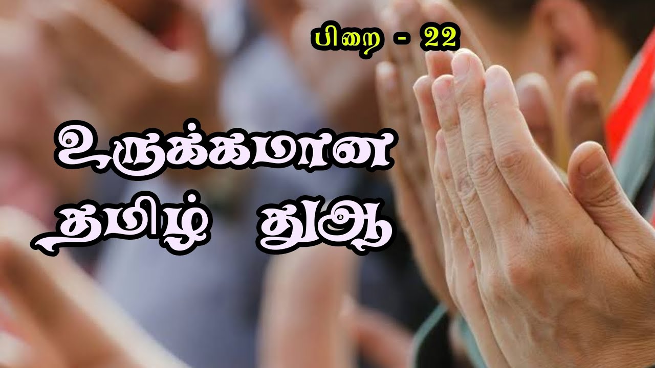 உள்ளத்தை பரிசுத்தப்படுத்தும் பாவமன்னிப்பு துஆ |