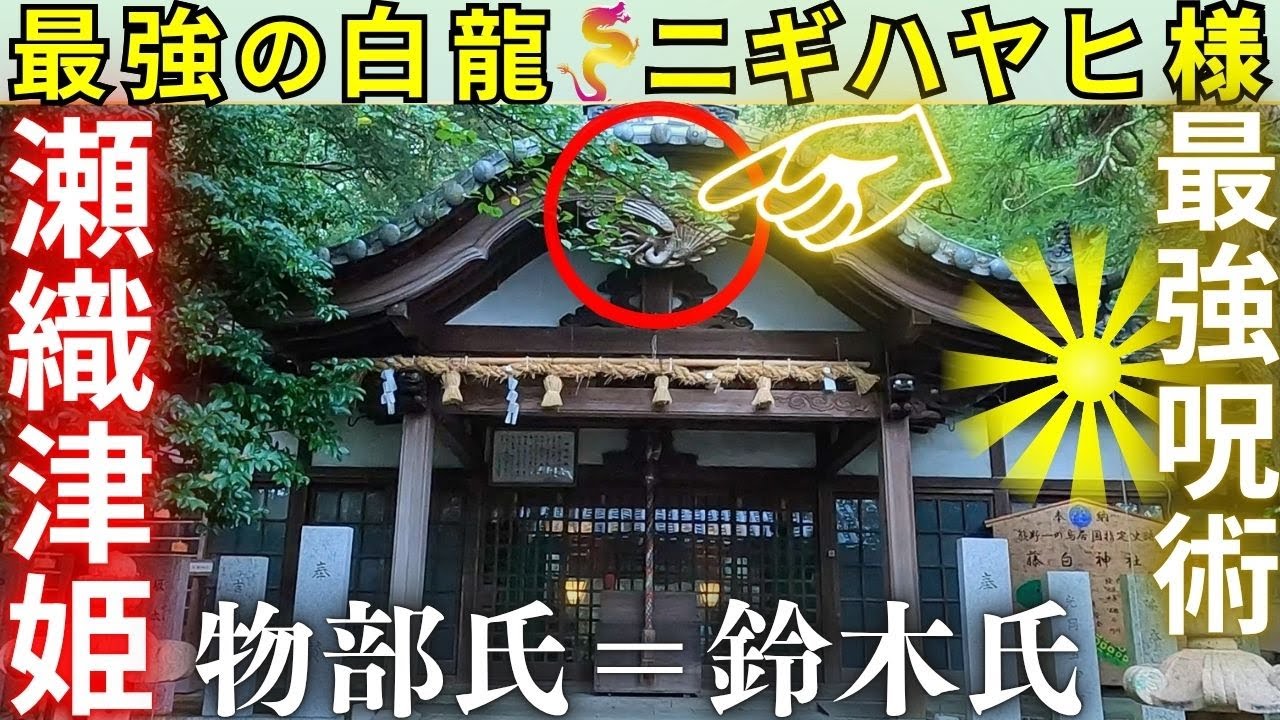 ⚠️神話から別格の神域⚠️最強の呪術師 物部(もののべ)氏に深く繋がる神社 