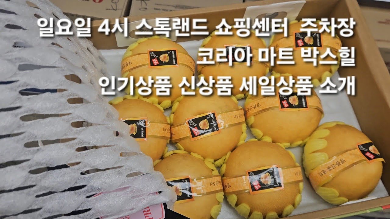 코리아 마트 인기상품 신상품 세일상품 다 보여드립니다