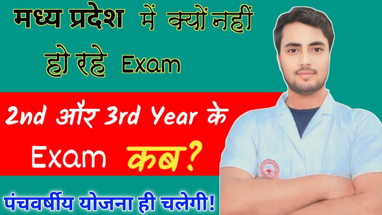  Madhya pradesh में कब होंगे GNM 3rd Year 2021-24 Exam ? Supplementary Exam के बाद ही कुछ 5 वर्ष 🤔