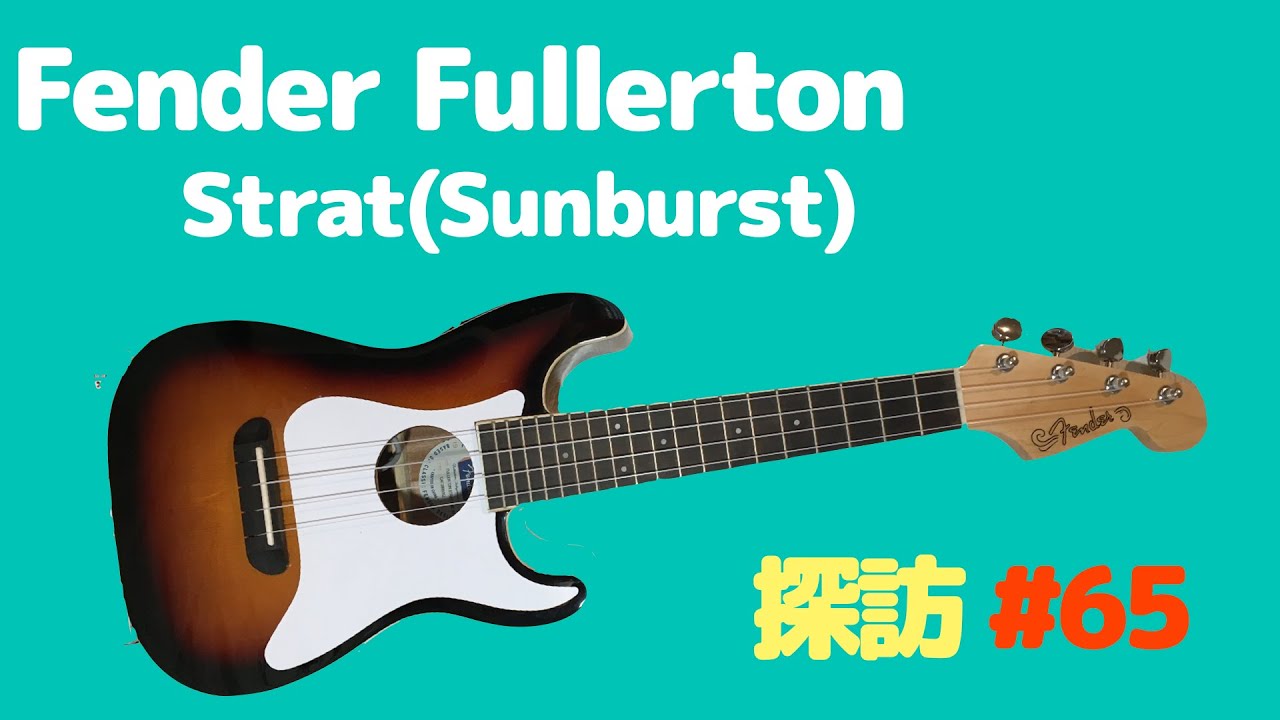 皆んなもう買った❓ Fender ストラト・レレ （Fullerton Strat）【ウクレレ探訪65】