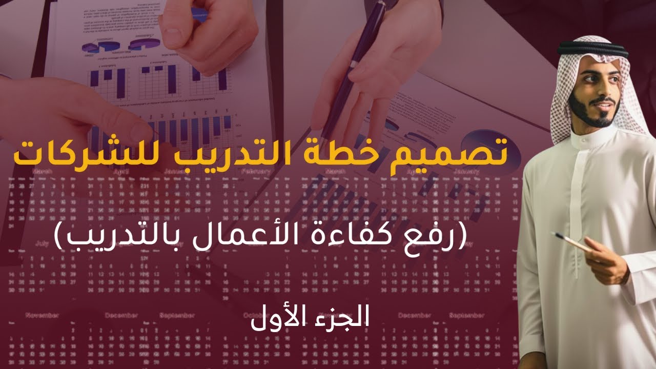 ورشة عمل تصميم خطة التدريب للشركات | الجزء الاول | ايفوري للتدريب والاستشارات