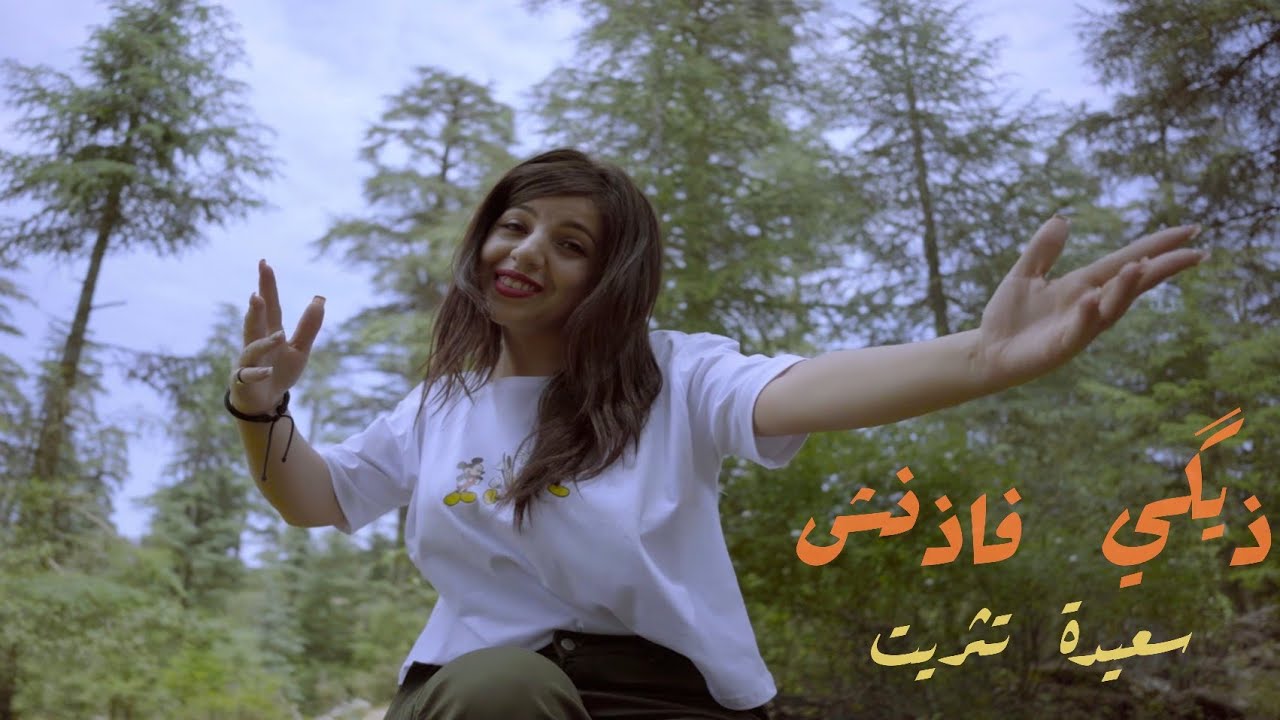 Saida Titrit  Digi Fadench ~( Official Music Video)~ سعيدة تثريت  ذيݣي فاذنش