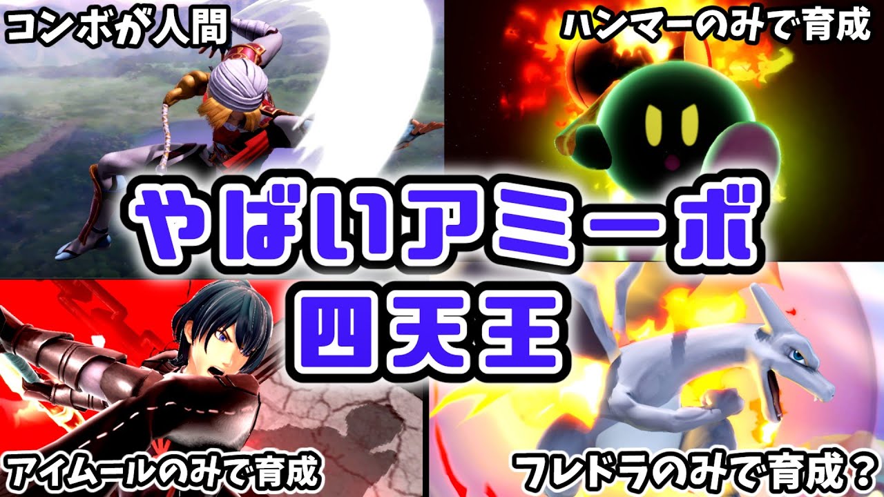 脳筋アミーボの偽物が出現！？まさかのミラー対決を制するのはどっちだ！【アミーボ企画48】【スマブラSP】【ゆっくり実況】