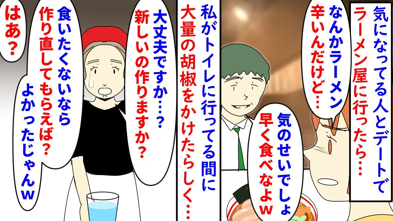 【漫画】彼「ラーメンに胡椒大量がけｗ俺おもしろｗ」気になってる人とのデートでラーメン屋に→トイレから戻るとラーメンが来ていたので食べると辛く彼がニヤニヤしているので…（スカッと漫画）【マンガ動画】