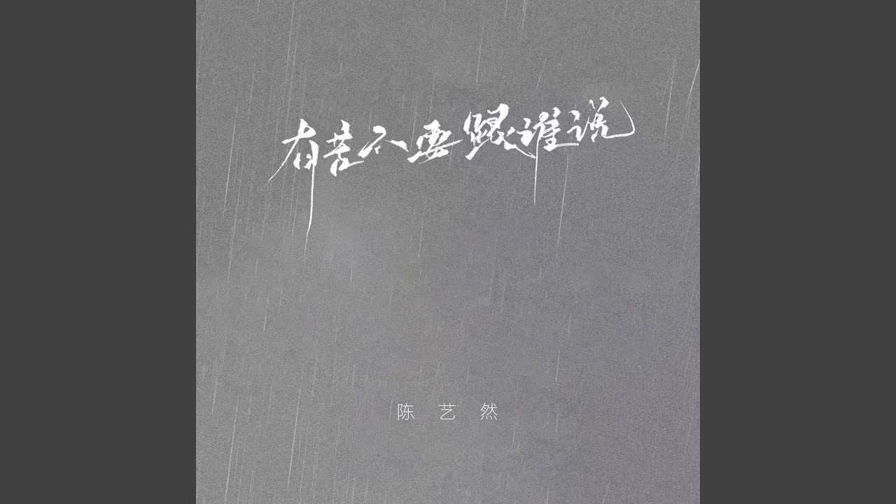 有苦不要跟谁说