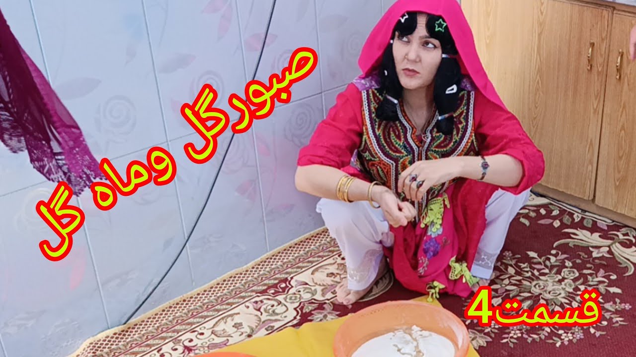 ماه روزه کارهای خانه آجی #همراه بیریگون صبورگل وماه گل#🤩🤔😱🌿