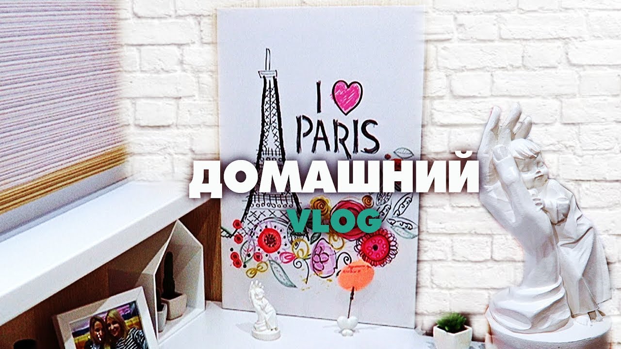 ДОМАШНИЙ ВЛОГ✦УБОРКА✦НОВЫЕ ШТОРЫ И ОДЕЖДА ДЛЯ ДОМА✦ТАТЬЯНА РЕВА