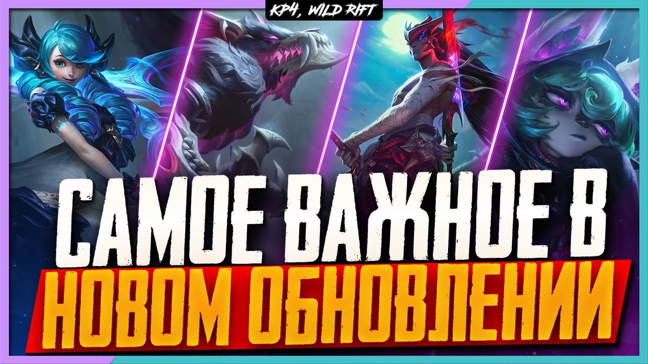 Wild Rift Новости: Обзор ОБНОВЛЕНИЯ 3.4 | Новые Чемпионы | Предметы | События | Режим | Образы.