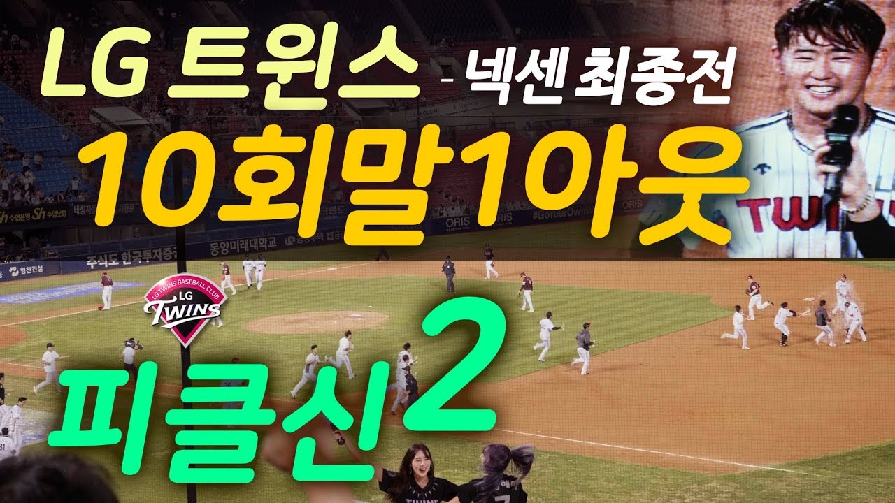 LG트윈스&middot;180912(수) 넥센16차전｜10회말 공격｜정주현 끝내기안타｜오지환/정주현 인터뷰｜아파트｜응원가｜잠실야구장 [4K60fps]