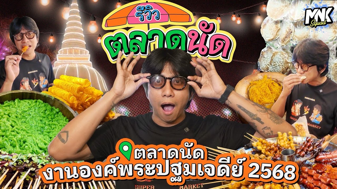 บุกตลาดนัด “งานองค์พระปฐมเจดีย์ ปี68” เก็บครบทุกร้านเด็ดร้านดัง | รีวิวตลาดนัด