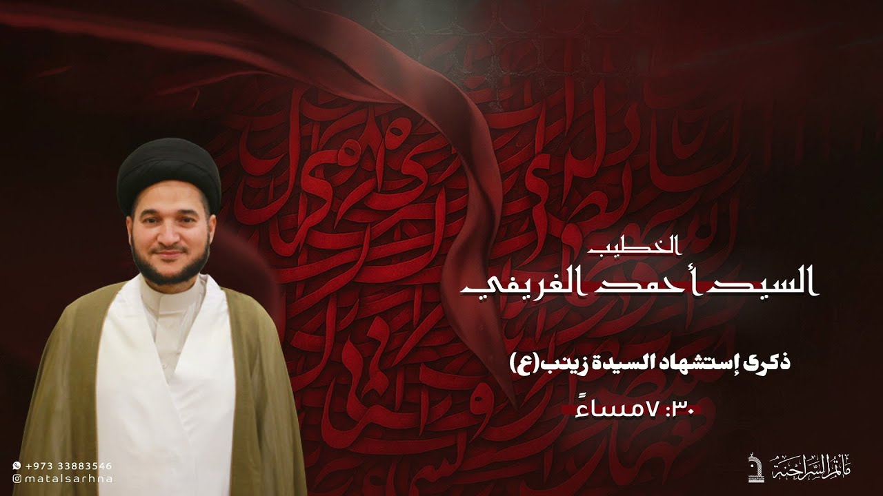مأتم السراحنة | ذكرى إستشهاد السيدة زينب(ع) | السيد أحمد الغريفي
