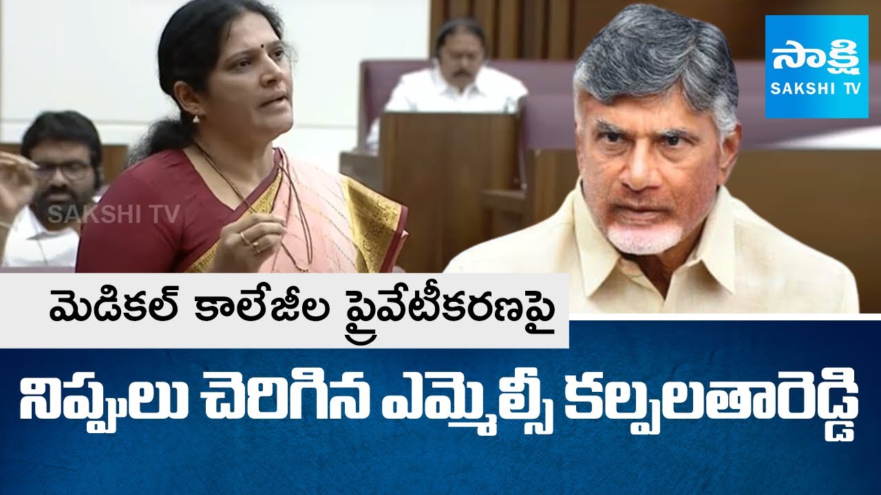 MLC Kalpalatha Reddy Counter to Chandrababu Govt Over AP Medical College Privatization | Sakshi TV