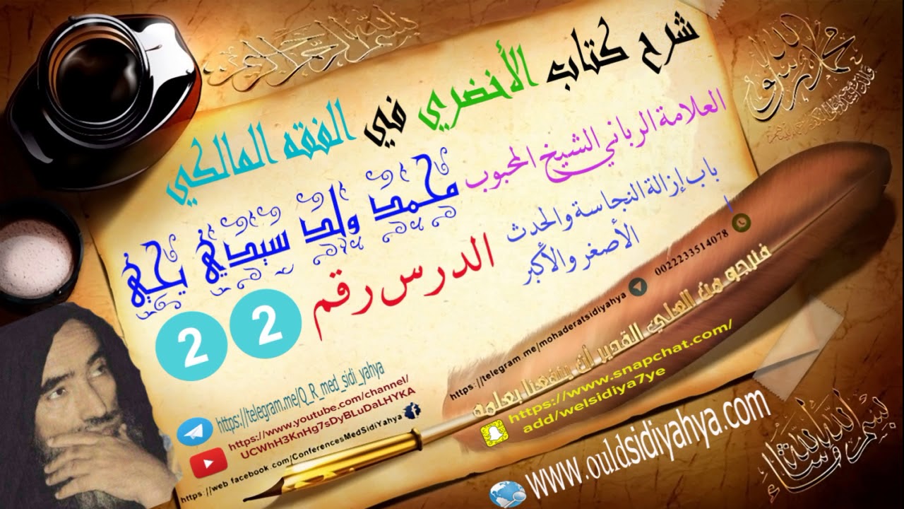 شرح كتاب الأخضري في الفقه المالكي الدرس 22 { العلامة الرباني الشيخ المحبوب محمد ولد سيدي يحي }