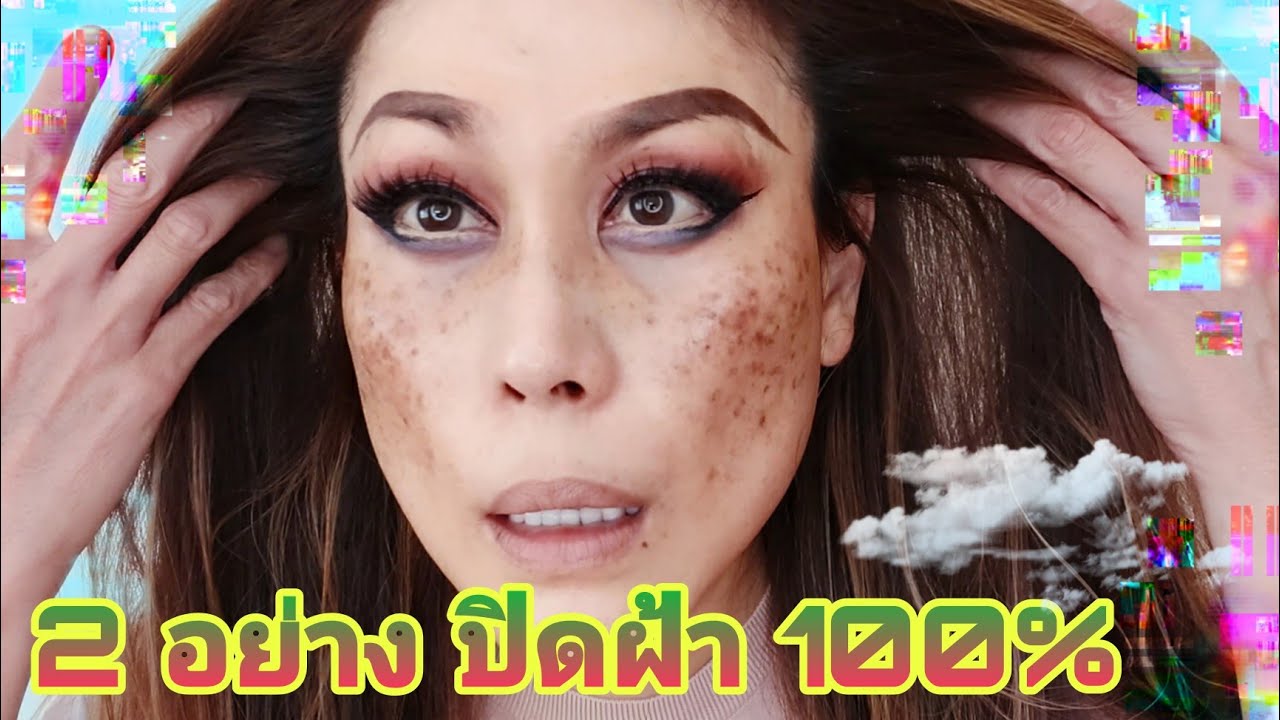 2 ขั้นตอน ปิดฝ้า 100% EP.32 2 steps 100% cover pigmentation #ปิดฝ้า #แต่งหน้าปิดฝ้า #ฝ้ากระจุดด่างดำ