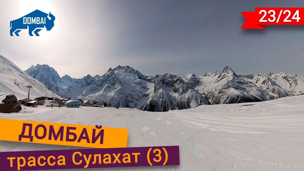 Трасса Сулахат на курорте Домбай
