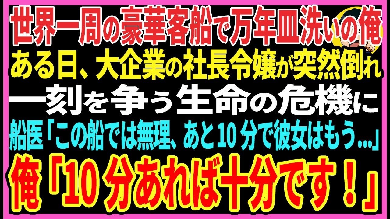 【感動する話】元凄腕医師を隠し世界一周クルーズ船で万年皿洗いの俺。ある日、大企業の社長令嬢が突然倒れ一刻を争う生命の危機に、船医「あと10分で彼女はもう」俺「10分あれば十分だ！」【スカッと・朗