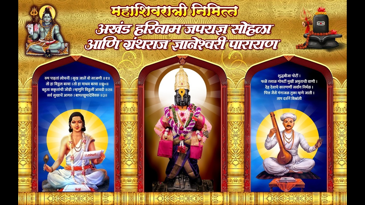 अखंड हरिनाम जपयज्ञ सोहळा आणि ग्रंथराज ज्ञानेश्वरी पारायण मोहिली
