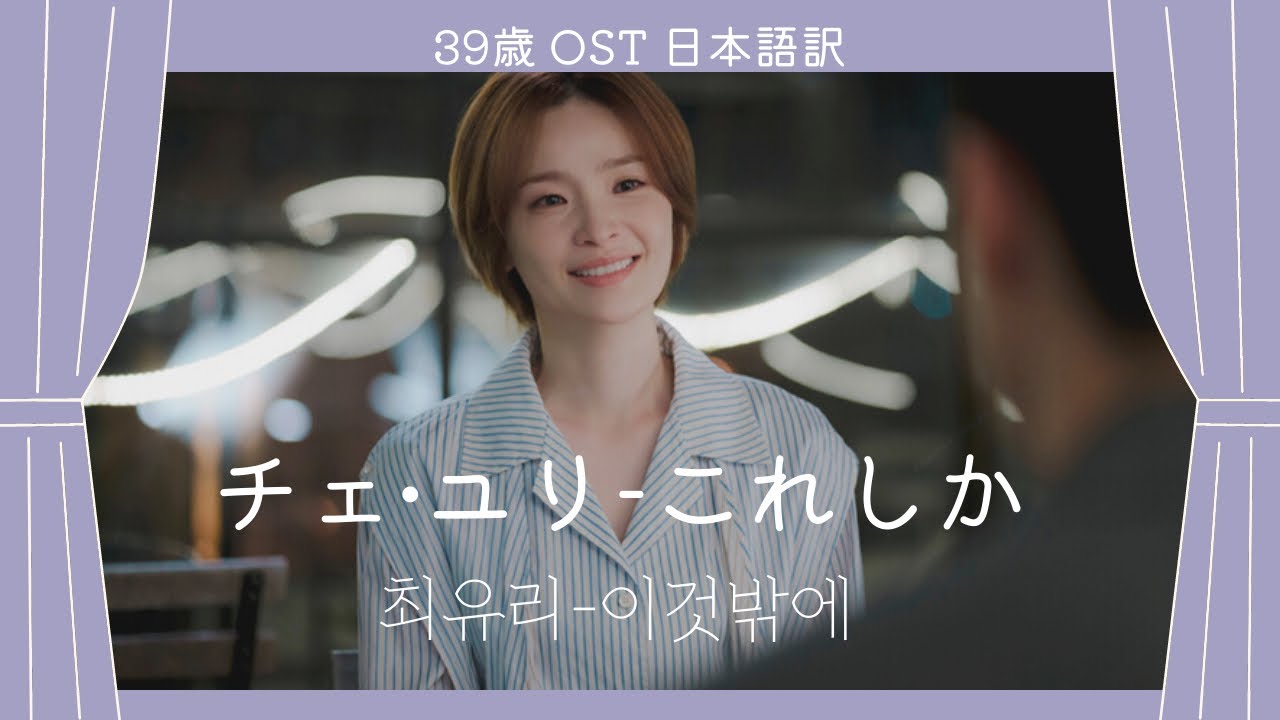 『39歳』OST日本語訳 최유리-이것밖에(これしか)日本語訳