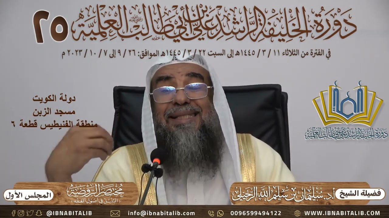 (٢) شرح كتاب مختصر الروضة للطوفي - للشيخ أ.د. سليمان الرحيلي || المجلس الثاني