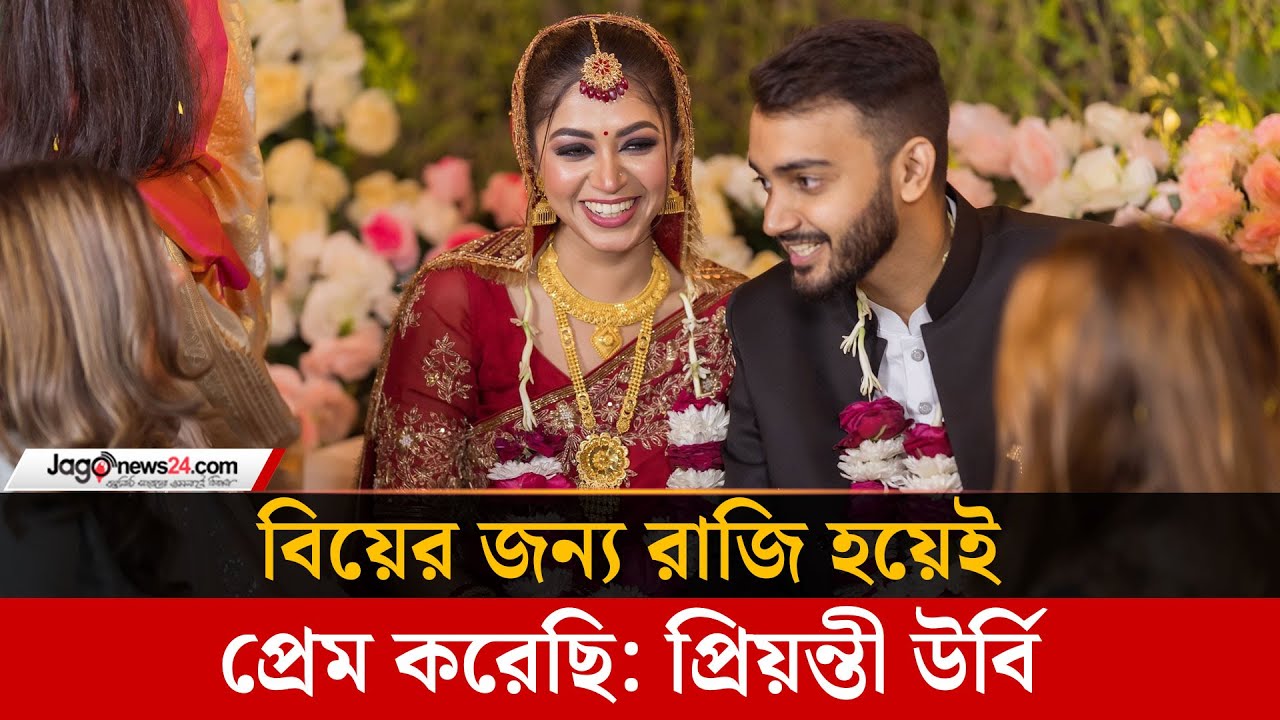 ‘বিয়ের আগের দিন মনে হয়েছে আসলেই কি বিয়ে করবো’ | Priyontee Urbee | Jago Taroka || Jago Entertainment