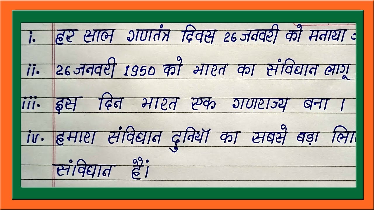 Best Hindi 10 Points Essay on Republic Day | Simple Easy and Short Hindi Essay on Republic Day