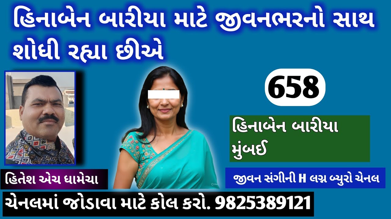 હિનાબેન બારીયા માટે જીવનભરનો સાથ શોધી રહ્યા છીએ /જીવનસંગીની H – લગ્ન બ્યુરો / હિતેશ એચ. ધામેચા