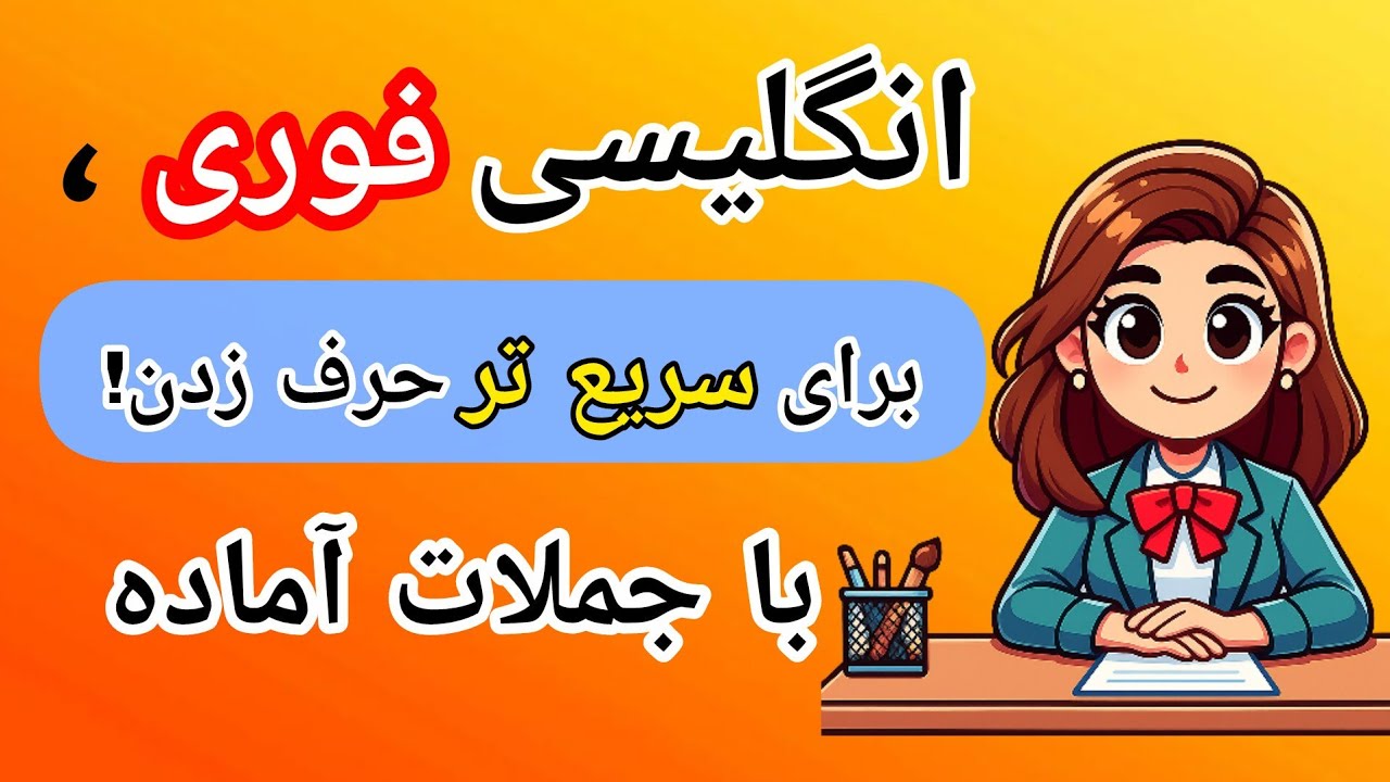انگلیسی برای وقتایی که فرصت نداری،جملاتی که باید از قبل تو ذهنت آماده باشن وگرنه اتفاق بدی میفته!