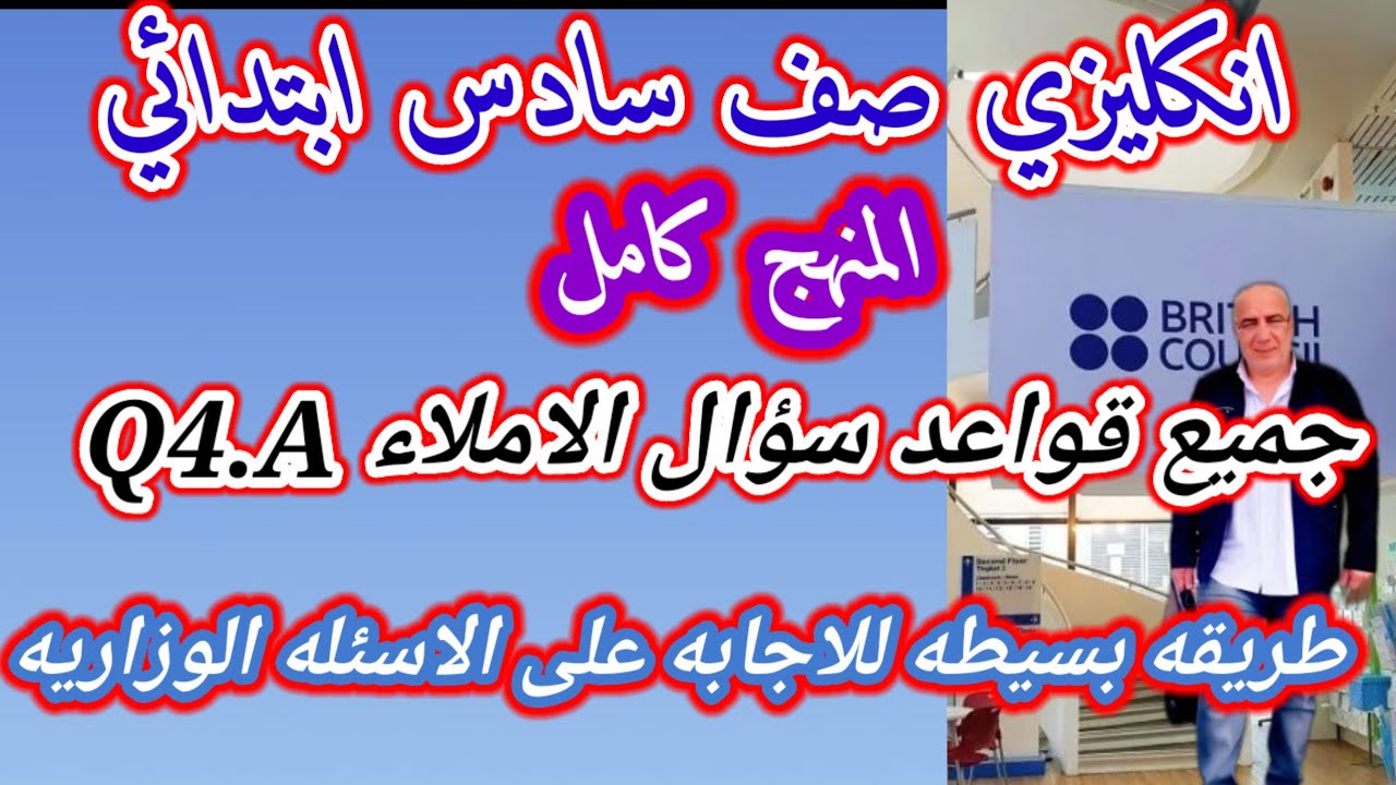 قواعد منهج كامل سؤال الاملاء انكليزي سادس ابتدائي
