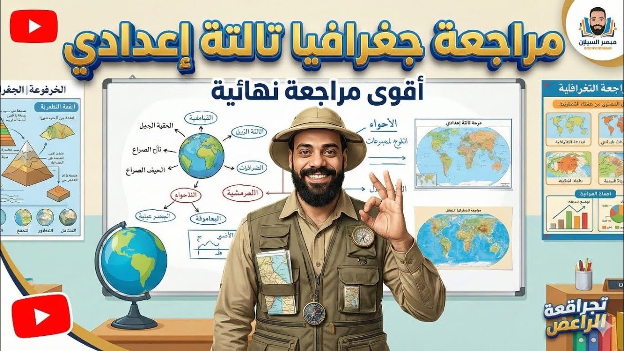 مراجعه النهائيه في الدراسات الاجتماعيه - الجغرافيا في حصه واحده مع الامبراطور 