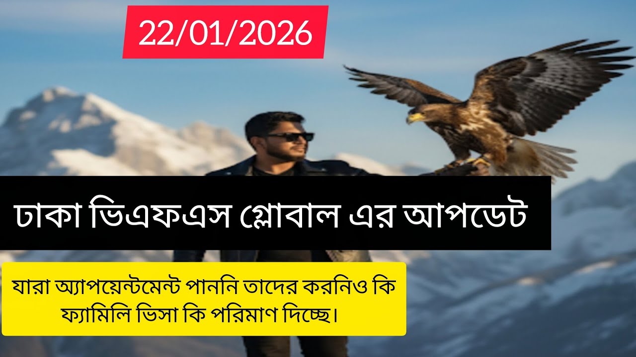 🇮🇹📢 আজ ২২/০১/২০২৬ ঢাকা ভিএফএস গ্লোবাল এর আপডেট। যারা অ্যাপয়েন্টমেন্ট পাননি তাদের কি করণীয়। 
