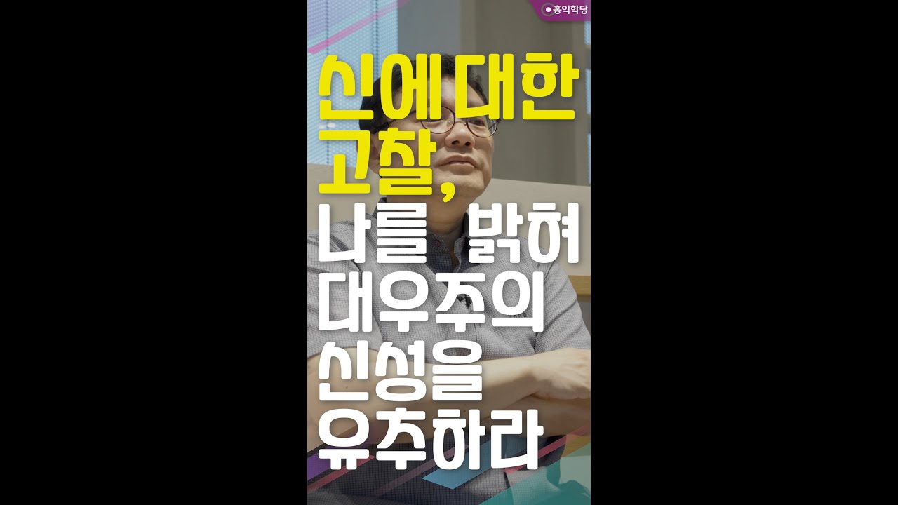 [생생톡톡] 신에 대한 고찰, 나를 밝혀 대우주의 신성을 유추하라 _250616