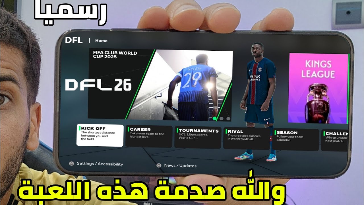 رسميا شرح واول تجربة DFL 26 للاندرويد الاصدار الجديد (بدون نت) وجميع الفرق والمنتخبات العربية