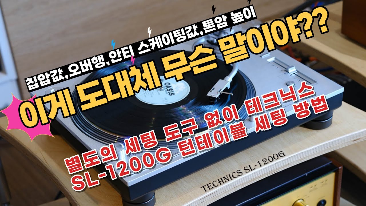 칩압값,오버행,안티 스케이팅값,톤암 높이, 이게 도대체 무슨 말이야??            별도의 세팅 도구 없이 테크닉스 SL-1200G 세팅 방법