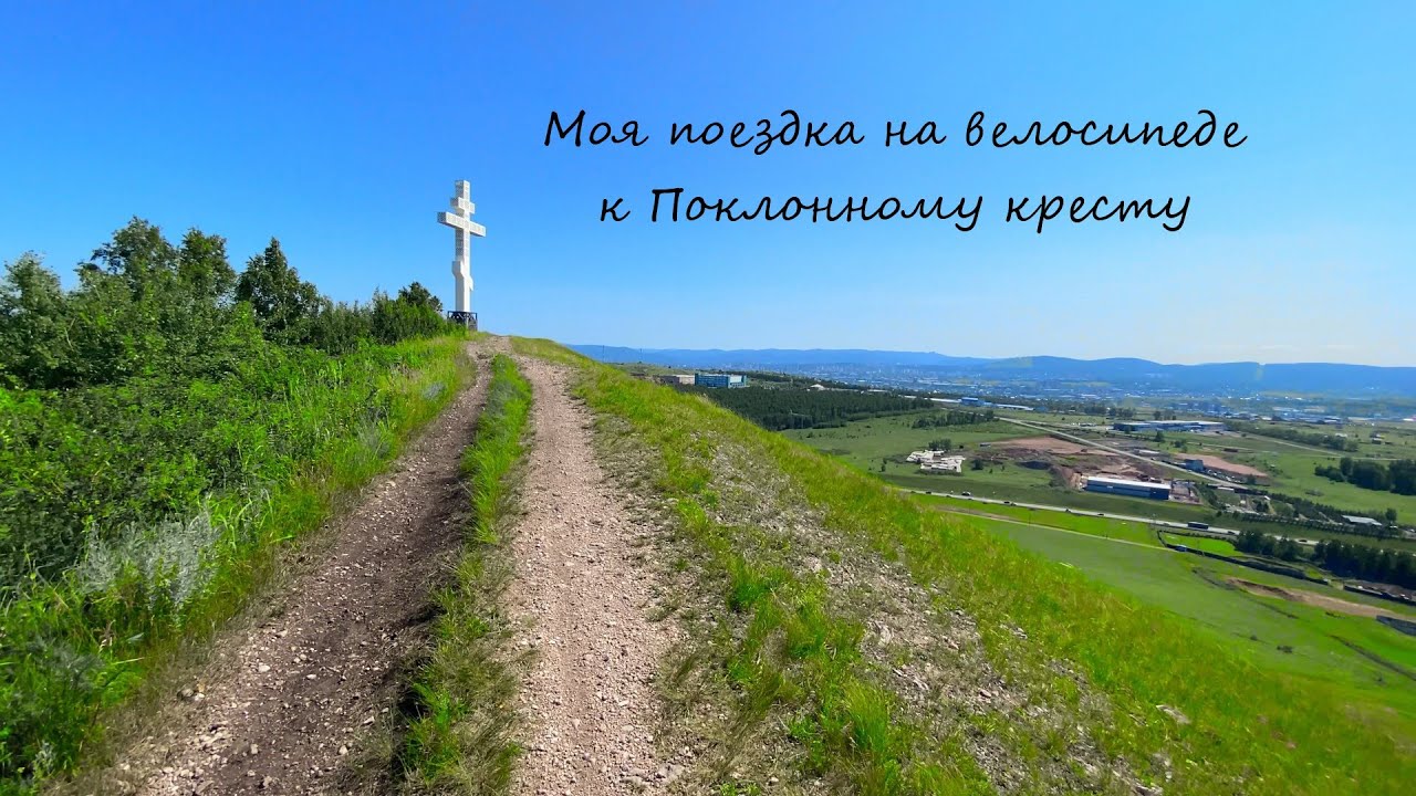 Поездка на велосипеде к Православному кресту в Красноярске