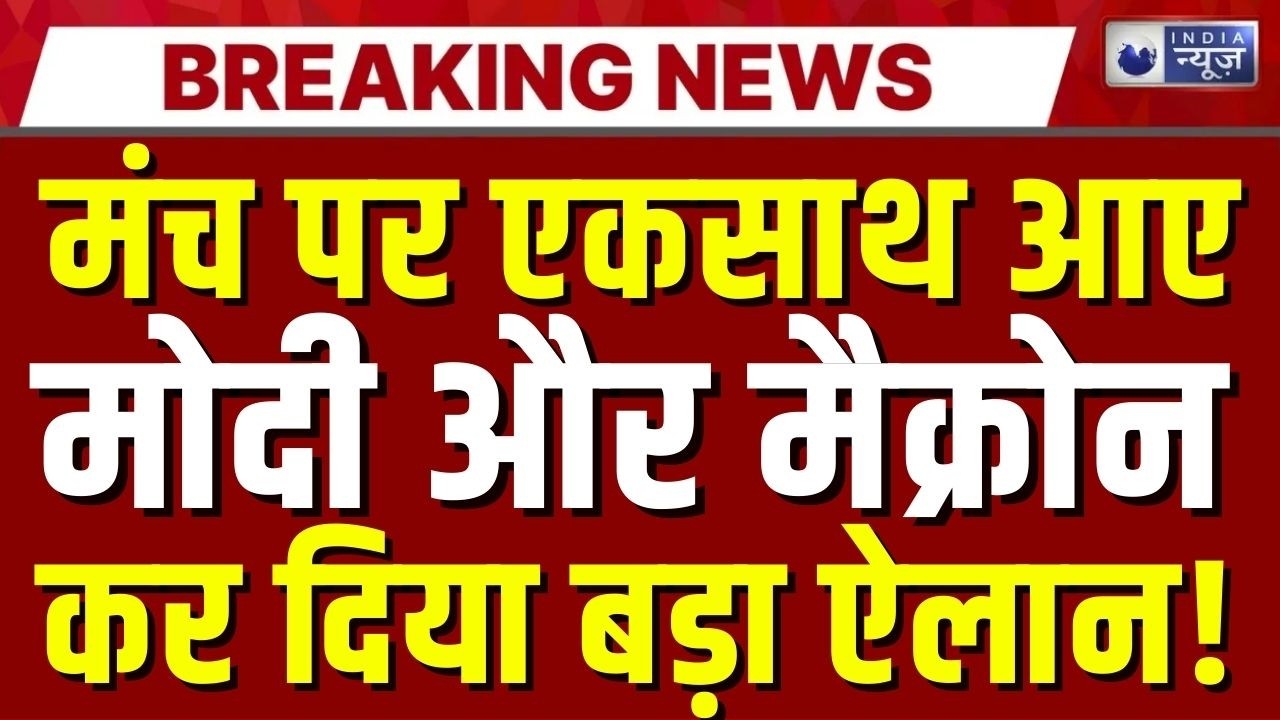 Emmanuel Macron India Visit Live: बीच मंच पर जब मोदी ने कहा ये...चौंक गए मैक्रोन ! India News