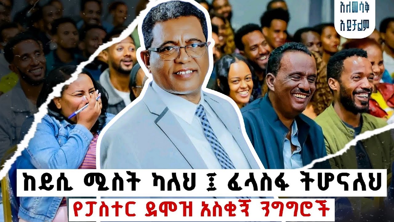 ፓስተር ደሞዝ በሳቅ ገደለን / አስቂኝ የጋብቻ ትምህርቶች ስብስብ / pastor Demoz funny | Christian empire #pastordemoz 