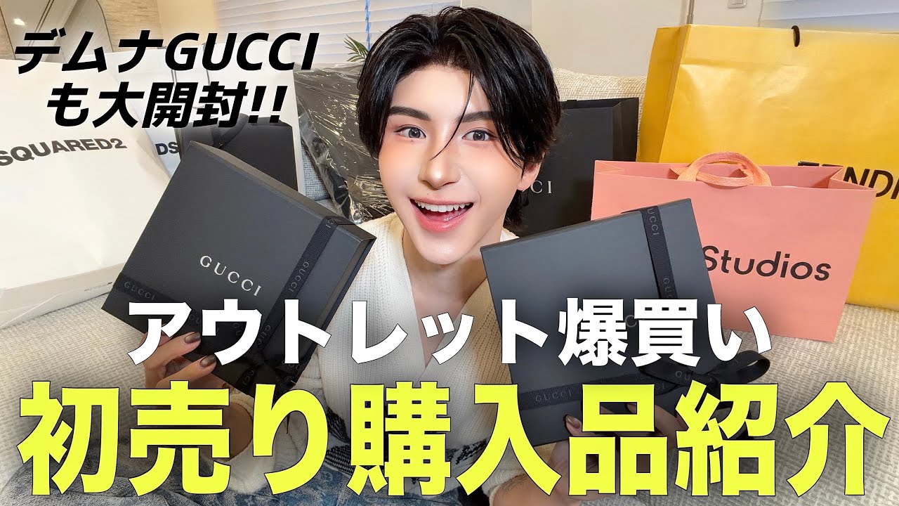 【爆買い王降臨👑】 年始から爆買いしたもの全部紹介します！デムナGUCCI届いた❤️‍🔥