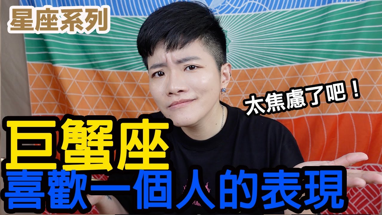 巨蟹座喜歡一個人會有什麼表現？焦慮第一名腦補王！【星座系列】｜小龐老師