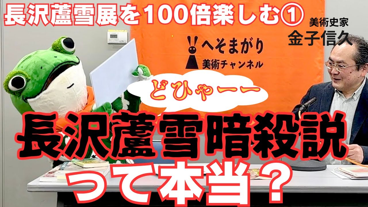 長沢蘆雪展を100倍楽しむ①蘆雪暗殺説ってほんと？
