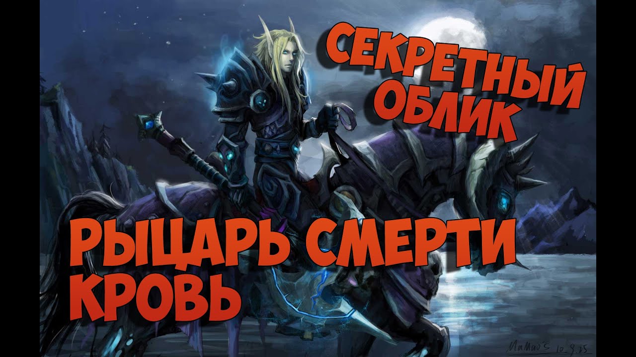 Секретный облик артефакта. Рыцарь смерти (Кровь)