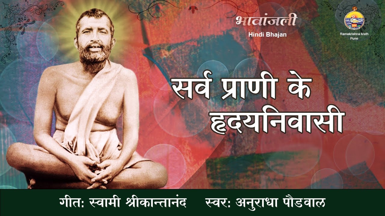 Sarv Prani Ke Hridayanivasi | Anuradha Paudwal | Sri Ramakrishna Hindi Bhajan