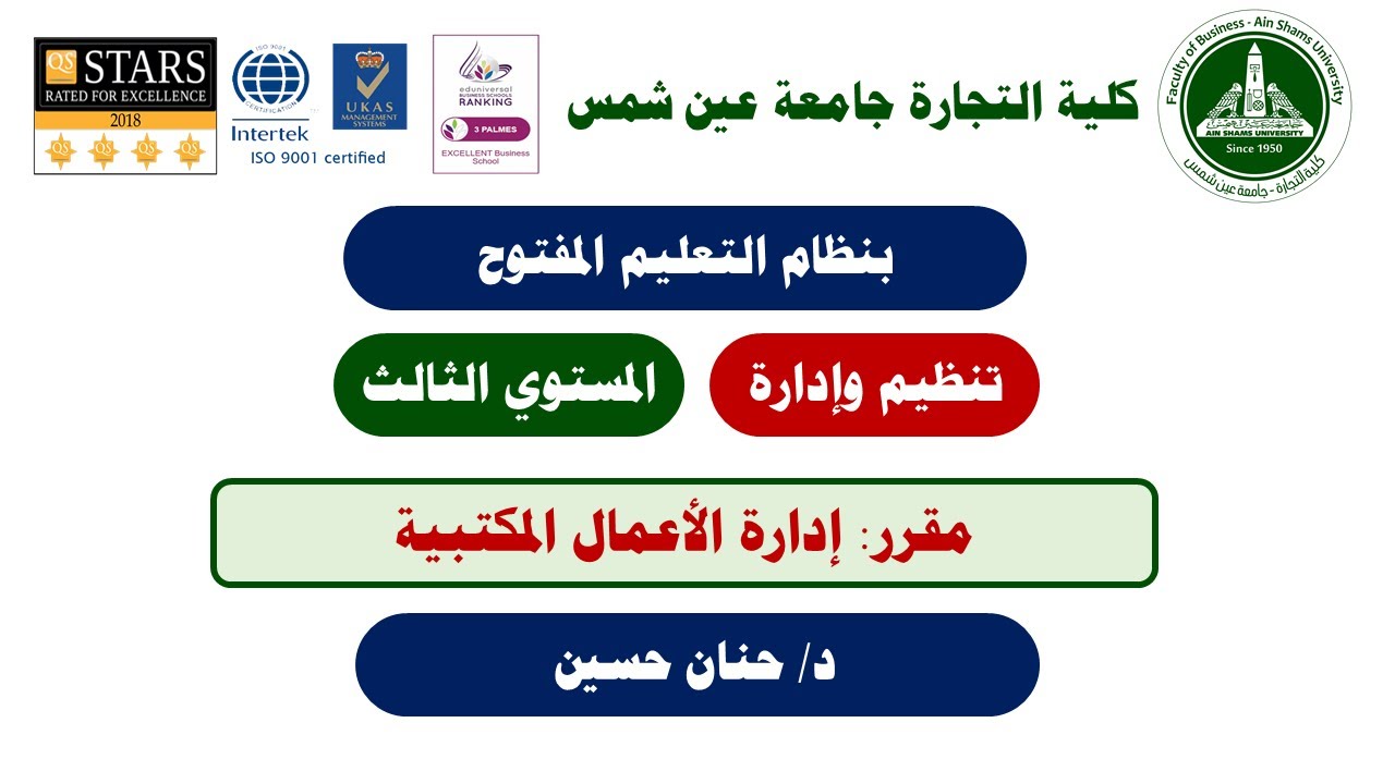 تخصص تنظيم وإدارة - إدارة الأعمال المكتبية - د/ حنان حسين- 01