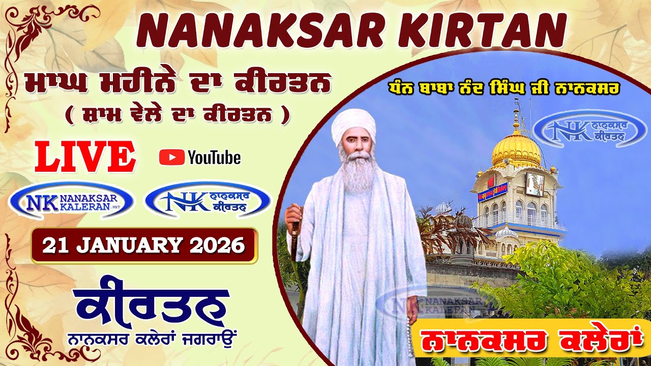 🔴 Live Nanaksar Evening Kirtan ॥ 21 JANUARY 2026 ॥ ਸ਼ਾਮ ਵੇਲਾ ਨਾਨਕਸਰ ॥ Nanaksar Kaleran Kirtan