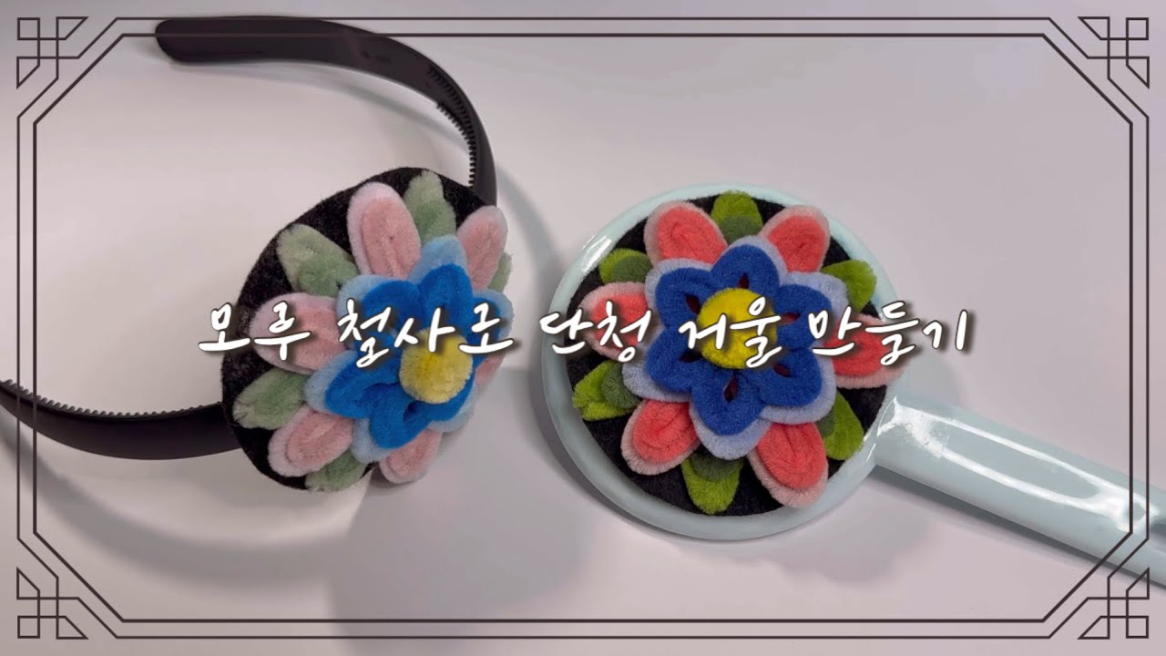 [설날] 모루 철사로 단청 거울 만들기