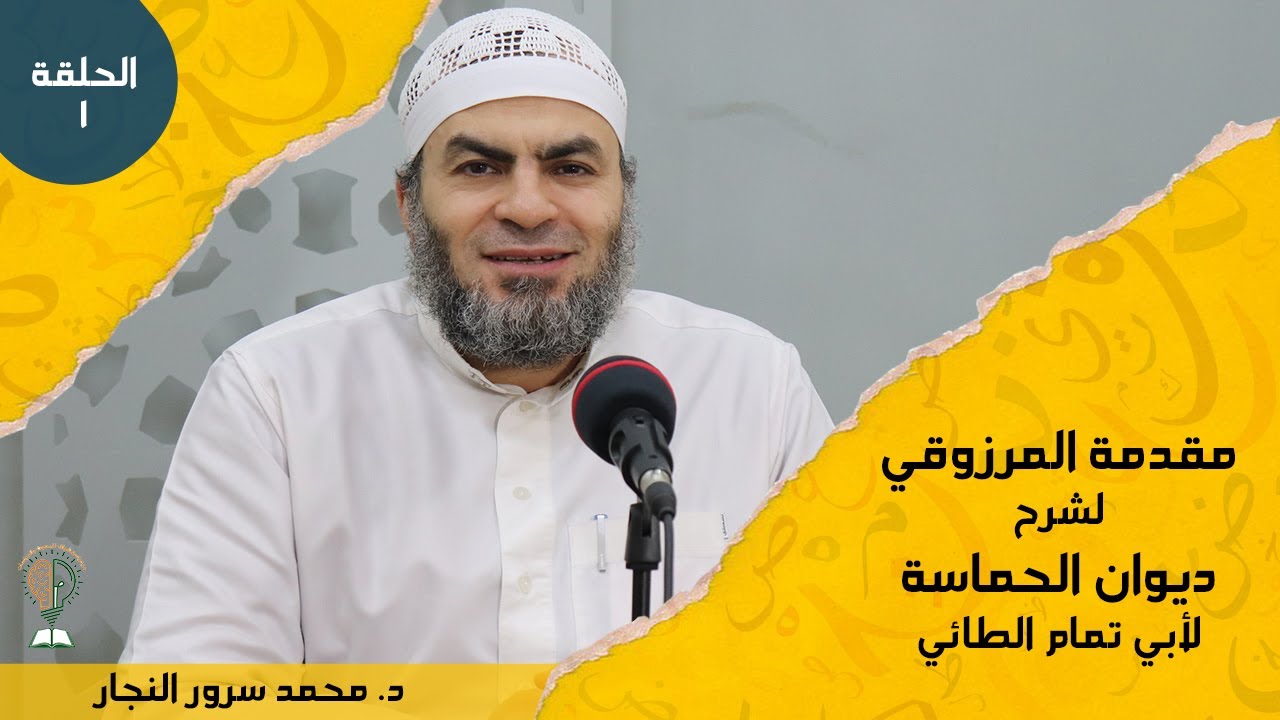 الحلقة 1 من شرح المرزوقي لحماسة أبي تمام