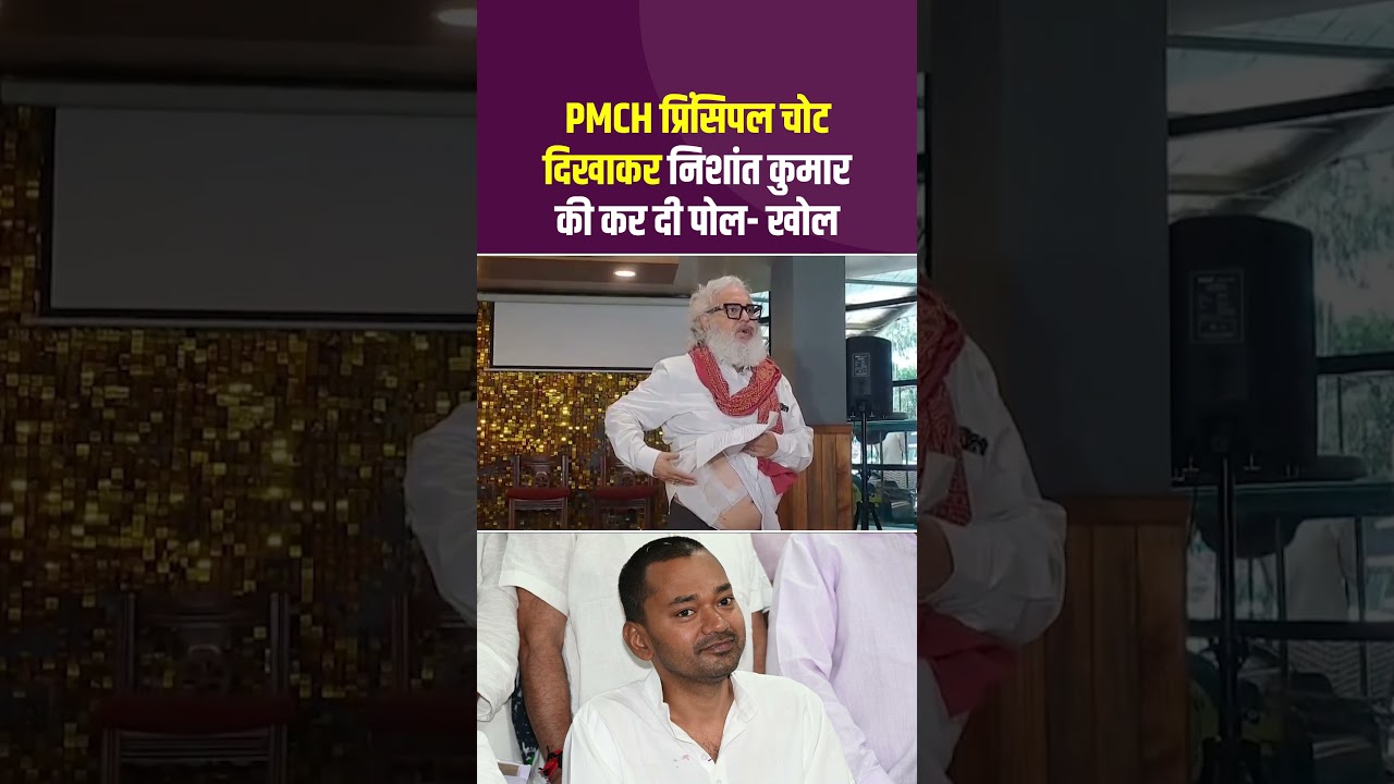 Nishant Kumar के एक्शन के बाद PMCH Principal Dr. N. P. Singh दिया जवाब..#NishantKumar #PMCHPrincipal