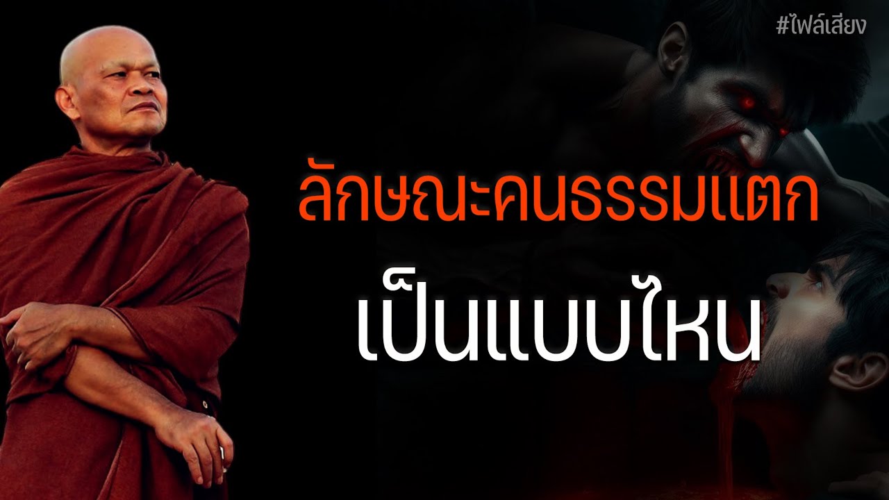 ลักษณะคนธรรมเเตก เป็นแบบไหน #หลวงพ่อมานพ