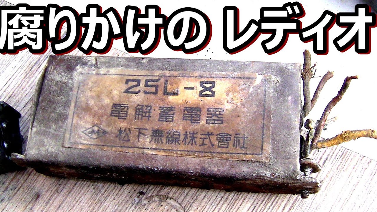 物資不足時代の並四ラジオを分解してみたら（第二次大戦前後の真空管ラジオ）