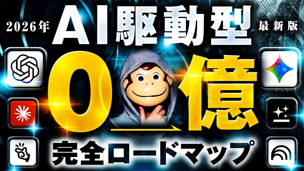 【2026決定版】AI&times;SNSマーケで0&rarr;億！コンテンツビジネスの全ステップをたった20分で完全解説！